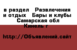  в раздел : Развлечения и отдых » Бары и клубы . Самарская обл.,Кинель г.